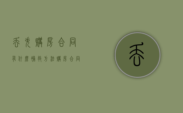 丢失购房合同有什么补救方法（购房合同丢了如何补办）