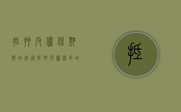 抵押反担保期限的约定（抵押反担保中的抵押权人是谁）