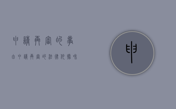 申请再审的事由（申请再审的法律依据和理由）