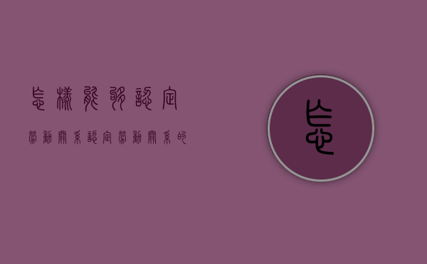 怎样能够认定劳动关系？（认定劳动关系的依据和标准有哪些）
