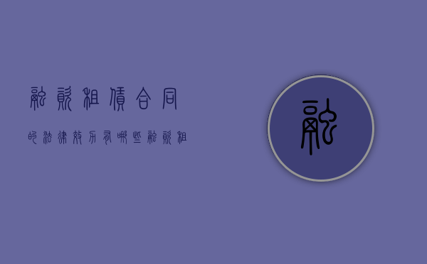 融资租赁合同的法律效力有哪些（融资租赁合同的法律效力规定）