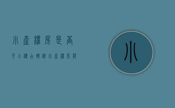 小产权房是否可以侵占转让（小产权房能卖么）