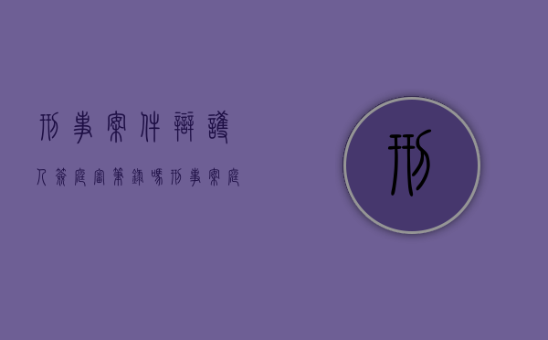 刑事案件辩护人签庭审笔录吗（刑事案庭审笔录）