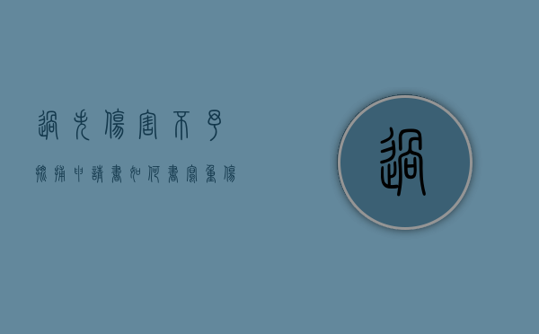 过失伤害不予批捕申请书如何书写？（重伤不予批捕）