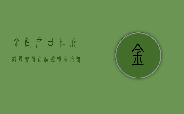 金堂户口在成都需要办居住证吗?（金堂县的户口可以在成都市区领结婚证吗）