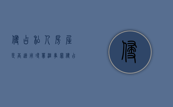 侵占私人房屋是否适用寻衅滋事罪（侵占个人财产量刑标准）