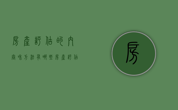 房产评估的内容和方法有哪些（房产评估的三大基本方法包括）