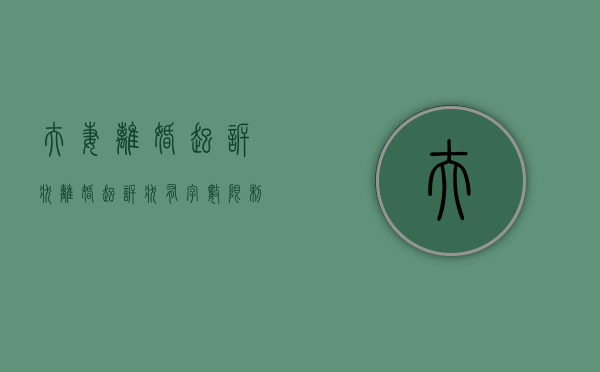 夫妻离婚起诉状（离婚起诉状有字数限制吗）