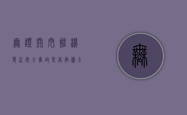 无证开挖掘机发生安全事故是否承担全部责任（无证操作挖掘机属于哪个部门处理的?）