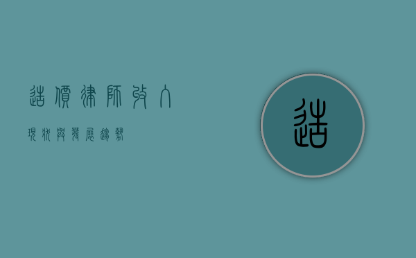 造价律师，收入现状与发展趋势