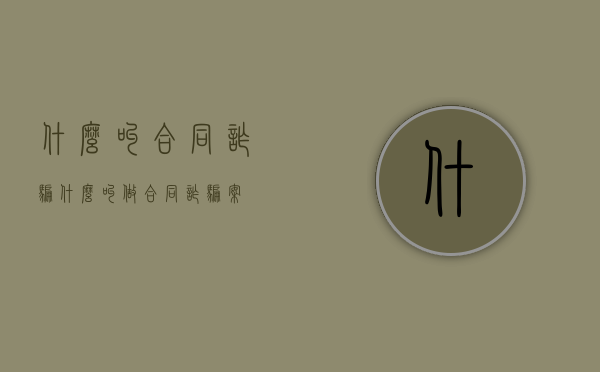 什么叫合同诈骗（什么叫做合同诈骗案）