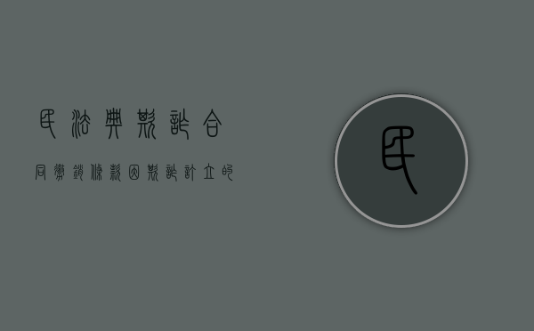 民法典欺诈合同撤销条款（因欺诈订立的合同的撤销）