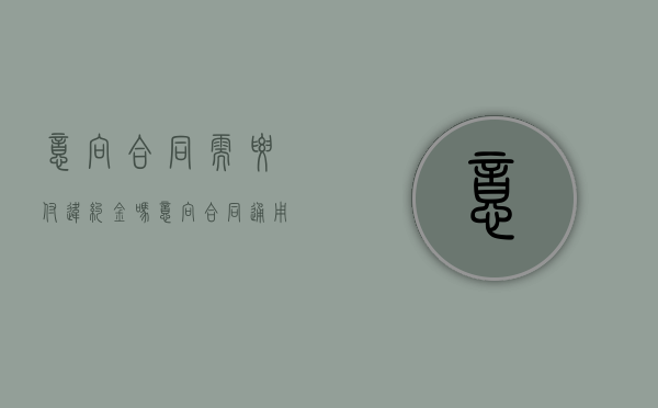 意向合同需要付违约金吗？（意向合同通用模板）