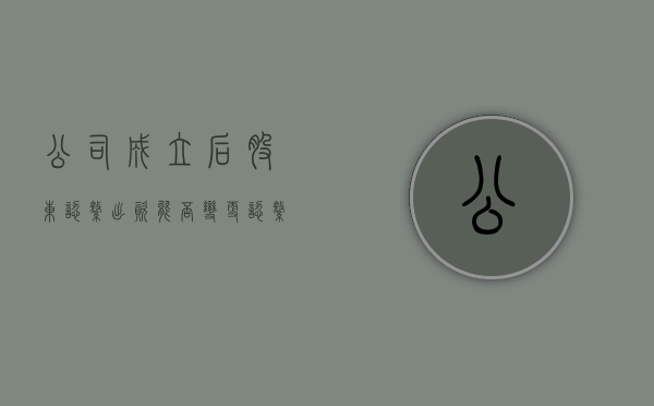 公司成立后股东认缴出资能否变更（认缴出资日期到了法律责任）