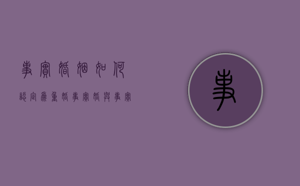 事实婚姻如何认定为重婚（事实婚与事实重婚）
