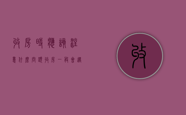收房时应该注意什么问题（收房一般会遇到什么问题和问题）