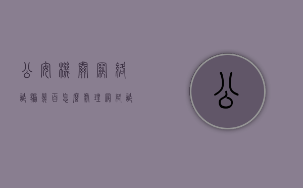 公安机关网络诈骗几百怎么处理（网络诈骗公安局管吗）