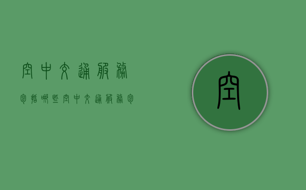 空中交通服务包括哪些（空中交通服务包括哪些部分）