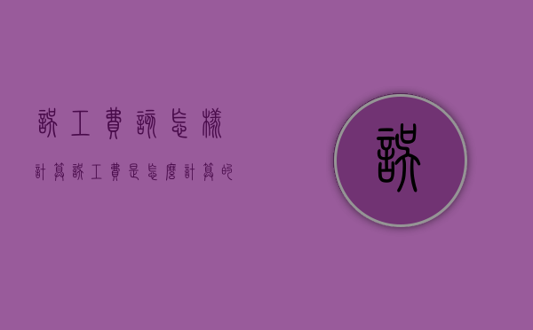 误工费该怎样计算（误工费是怎么计算的平均每天多少钱）