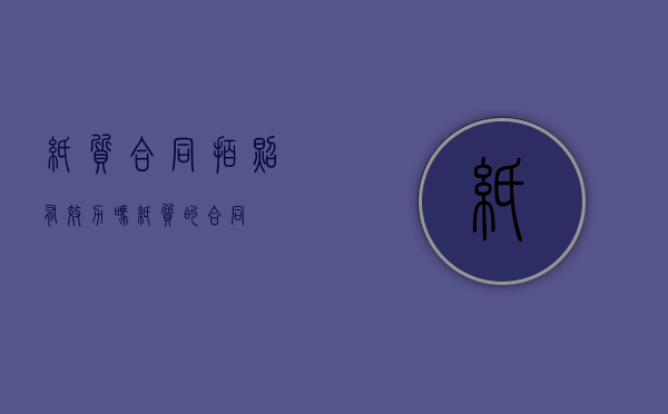 纸质合同拍照有效力吗（纸质的合同）