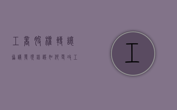 工商股权转让协议发现错误,如何更改（工商股权转让协议）