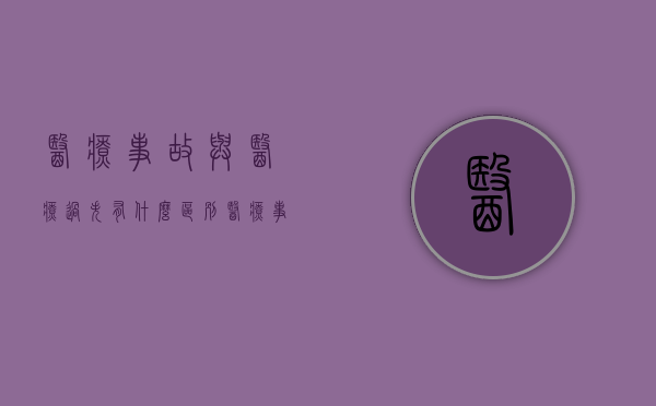 医疗事故与医疗过失有什么区别（医疗事故与医疗过失有什么区别呢）