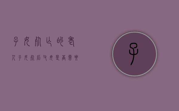 子女死亡的老人（子女死后父母是否需要偿还其债务）