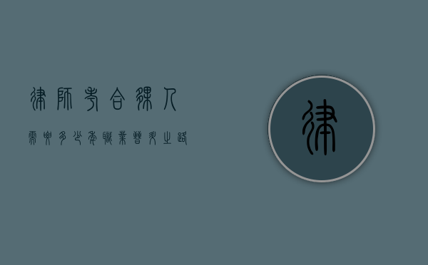 律师考合伙人需要多少年？职业晋升之路解析