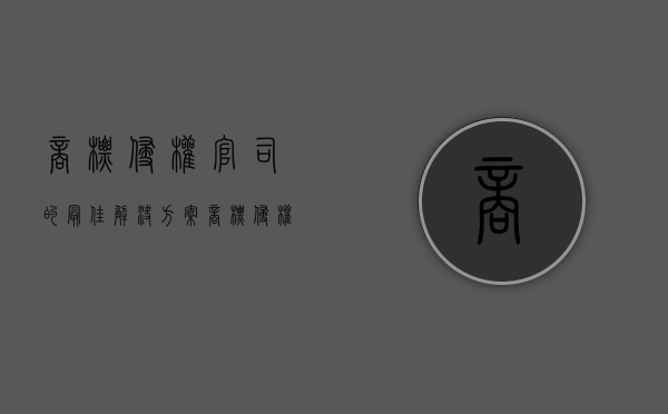商标侵权官司的最佳解决方案（商标侵权怎么和解）
