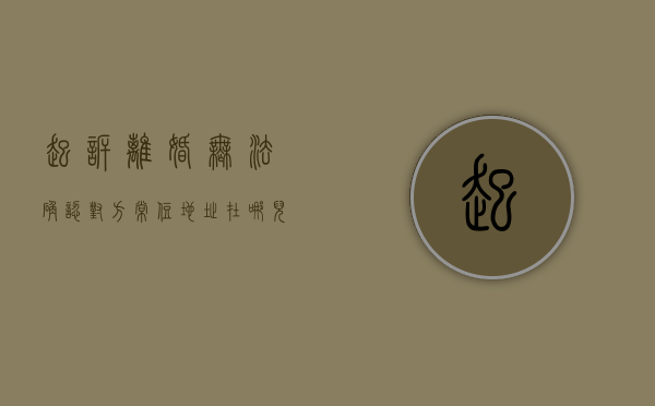 起诉离婚无法确认对方常住地址在哪儿起诉（离婚诉讼被告住所地）