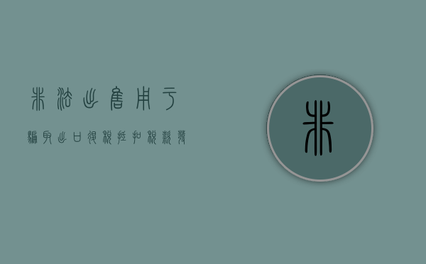 非法出售用于骗取出口退税、抵扣税款发票罪的构成要件是什么（纳税人采取违法手段骗取出口退税怎么处理）