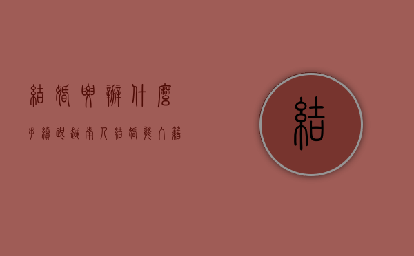 结婚要办什么手续？（跟越南人结婚能入籍吗）