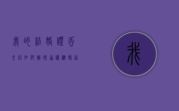 我的结婚证丢失后如何办理协议离婚？（结婚证丢失怎么离婚?）