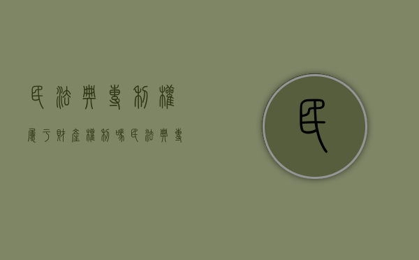 民法典专利权属于财产权利吗(民法典专利权属于财产转让吗) 民法典专利权属于财产权利吗(民法典专利权属于财产转让吗)