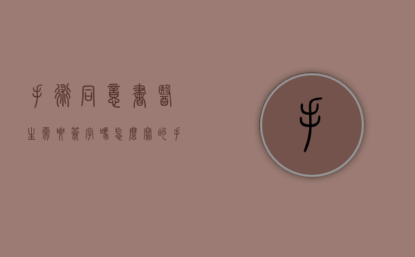 手术同意书医生需要签字吗怎么写的(手术同意书签字要求) 手术同意书医生需要签字吗怎么写的(手术同意书签字要求)