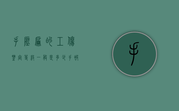 手压扁的工伤鉴定等级一般是多少？（手被压着的图片）