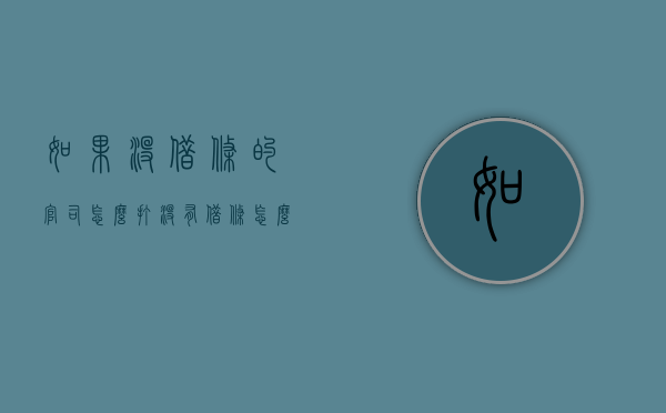 如果没借条的官司怎么打？（没有借条怎么告）