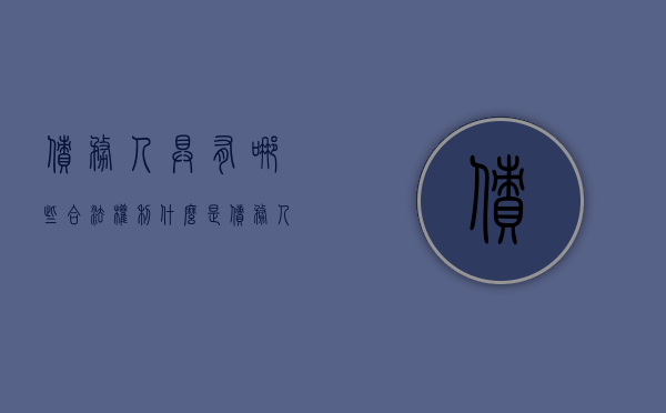 债务人具有哪些合法权利（什么是债务人什么是债权人?）