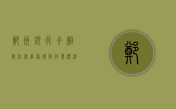 郑州银行卡相关法律事务律师收费标准及影响因素