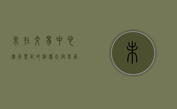 未在交易中心进行登记的租赁合同是否有效（不动产买卖未登记）