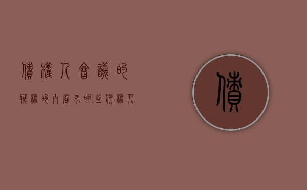 债权人会议的职权的内容有哪些（债权人会议由哪些人员组成）