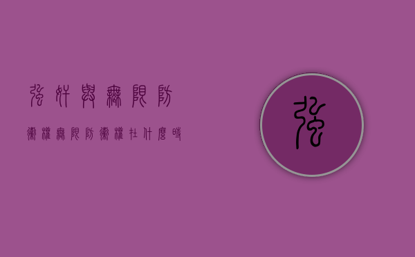 强奸与无限防卫权（无限防卫权在什么时候可以使用）
