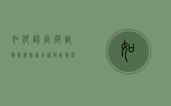 如何认定敲诈勒索罪既遂未遂（敲诈勒索有既遂又有未遂 刑事判决书）
