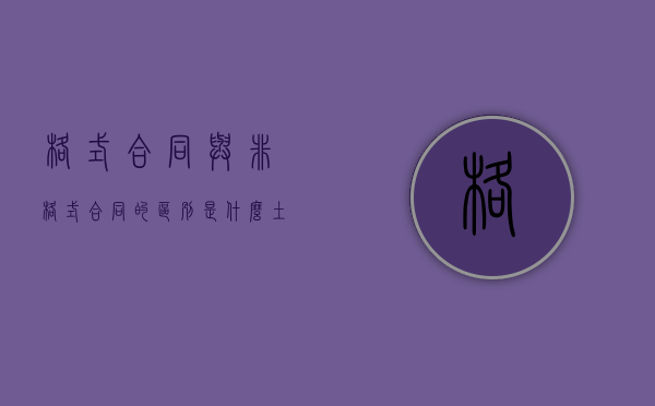 格式合同与非格式合同的区别是什么（土地承包合同无效纠纷案例）