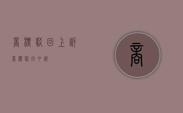 商标驳回上诉（商标驳回申诉）