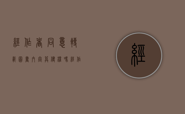 经作者同意转载图书内容算侵权吗（经作者同意转载图书内容算侵权吗）