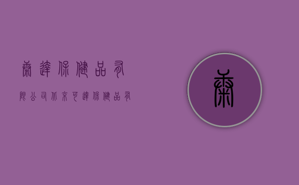 康达保健品有限公司（北京可达保健品有限公司诉邵志先等确认转让注册商标行为无效纠纷）