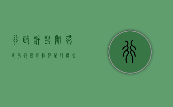 行政诉讼附带民事诉讼的特点是什么呢（行政诉讼附带民事诉讼的特点是什么意思）