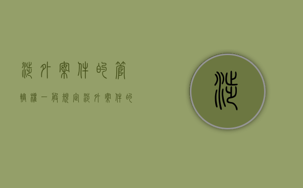 涉外案件的管辖权一般规定（涉外案件的范围）