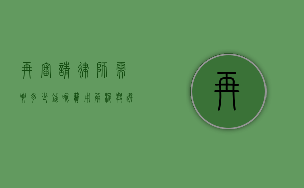 再审请律师需要多少钱呢？费用解析与选择建议